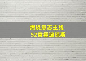 燃烧意志主线52章霍迪琼斯