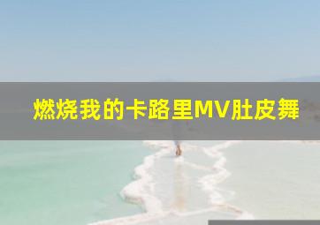 燃烧我的卡路里MV肚皮舞