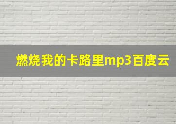 燃烧我的卡路里mp3百度云