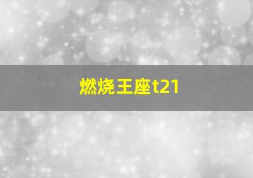 燃烧王座t21