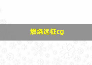 燃烧远征cg