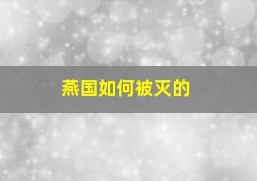 燕国如何被灭的