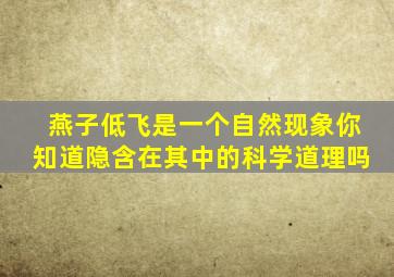 燕子低飞是一个自然现象你知道隐含在其中的科学道理吗