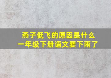 燕子低飞的原因是什么一年级下册语文要下雨了