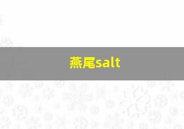 燕尾salt