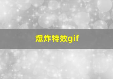 爆炸特效gif