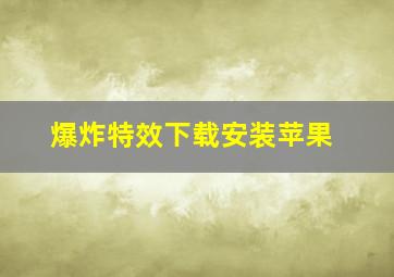 爆炸特效下载安装苹果