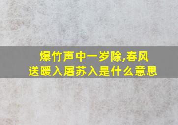 爆竹声中一岁除,春风送暖入屠苏入是什么意思