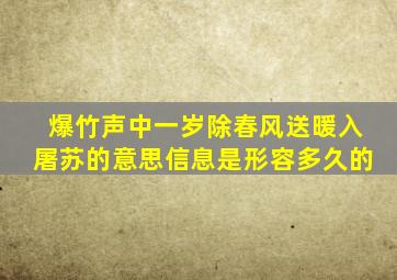 爆竹声中一岁除春风送暖入屠苏的意思信息是形容多久的