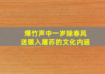 爆竹声中一岁除春风送暖入屠苏的文化内涵