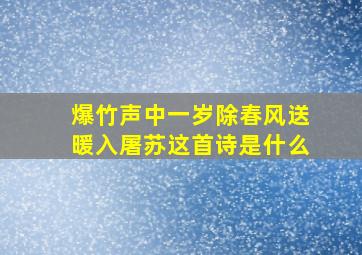 爆竹声中一岁除春风送暖入屠苏这首诗是什么