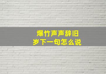 爆竹声声辞旧岁下一句怎么说