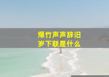 爆竹声声辞旧岁下联是什么