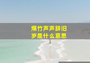 爆竹声声辞旧岁是什么意思