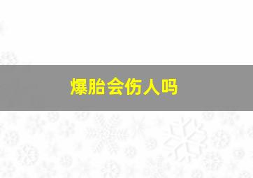 爆胎会伤人吗