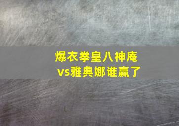 爆衣拳皇八神庵vs雅典娜谁赢了