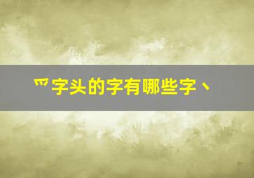 爫字头的字有哪些字丶