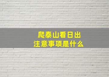 爬泰山看日出注意事项是什么