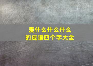 爰什么什么什么的成语四个字大全