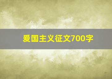 爰国主义征文700字