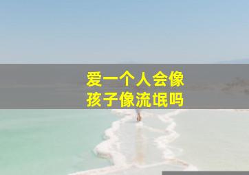 爱一个人会像孩子像流氓吗