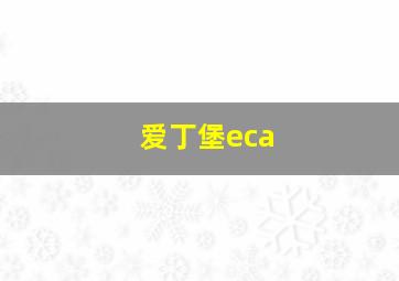 爱丁堡eca