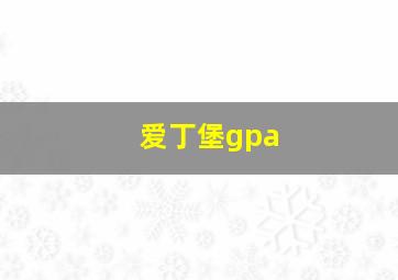 爱丁堡gpa