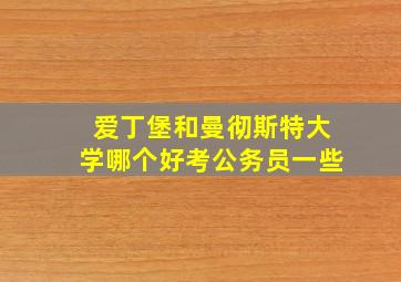 爱丁堡和曼彻斯特大学哪个好考公务员一些