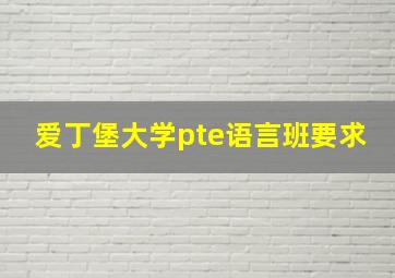 爱丁堡大学pte语言班要求