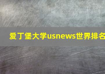 爱丁堡大学usnews世界排名