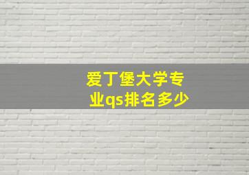 爱丁堡大学专业qs排名多少