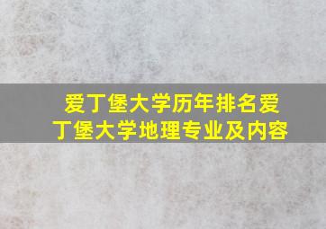 爱丁堡大学历年排名爱丁堡大学地理专业及内容