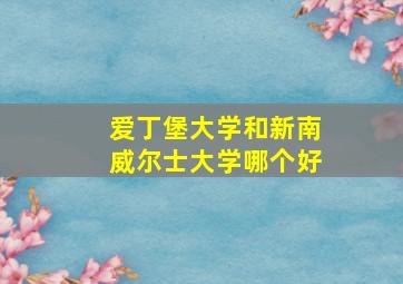 爱丁堡大学和新南威尔士大学哪个好