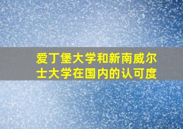 爱丁堡大学和新南威尔士大学在国内的认可度