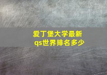 爱丁堡大学最新qs世界排名多少