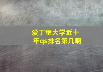 爱丁堡大学近十年qs排名第几啊