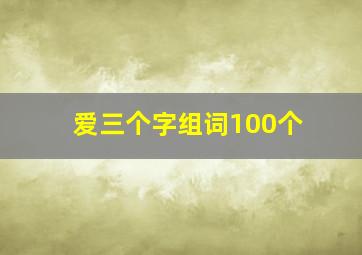 爱三个字组词100个