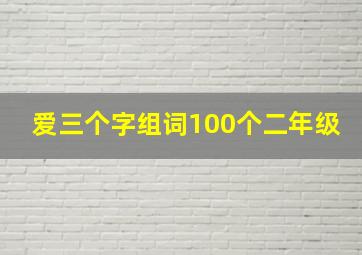 爱三个字组词100个二年级