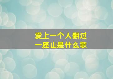 爱上一个人翻过一座山是什么歌