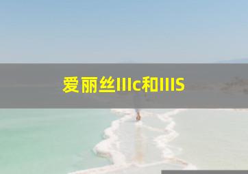 爱丽丝IIIc和IIIS