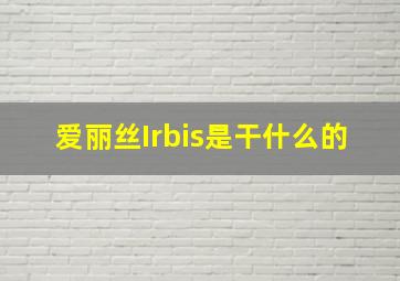 爱丽丝Irbis是干什么的