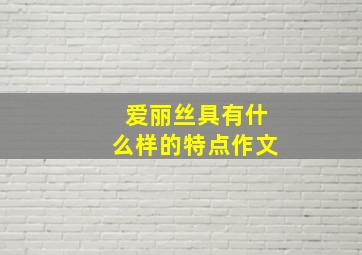 爱丽丝具有什么样的特点作文