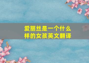 爱丽丝是一个什么样的女孩英文翻译