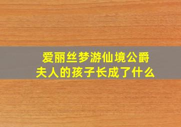 爱丽丝梦游仙境公爵夫人的孩子长成了什么