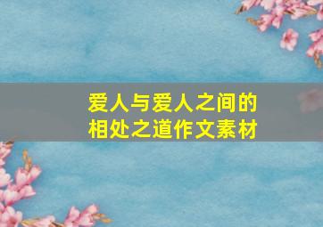 爱人与爱人之间的相处之道作文素材