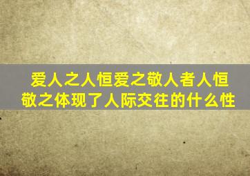 爱人之人恒爱之敬人者人恒敬之体现了人际交往的什么性