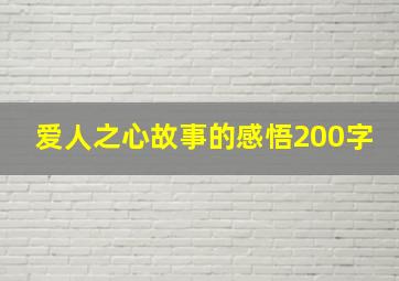 爱人之心故事的感悟200字