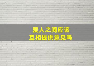 爱人之间应该互相提供意见吗