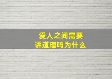 爱人之间需要讲道理吗为什么