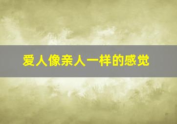 爱人像亲人一样的感觉